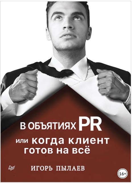 В объятиях PR, или Когда клиент готов на всё - Пыл_0.png